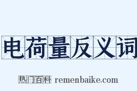 电荷量反义词是什么意思的图片